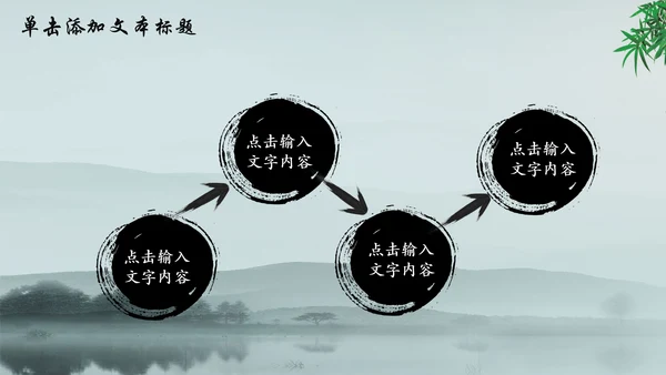 唯美水墨竹子中国风动态PPT模板