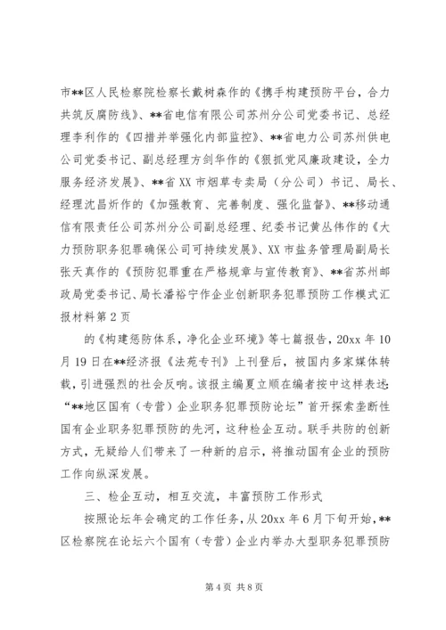 企业创新职务犯罪预防工作模式汇报材料.docx