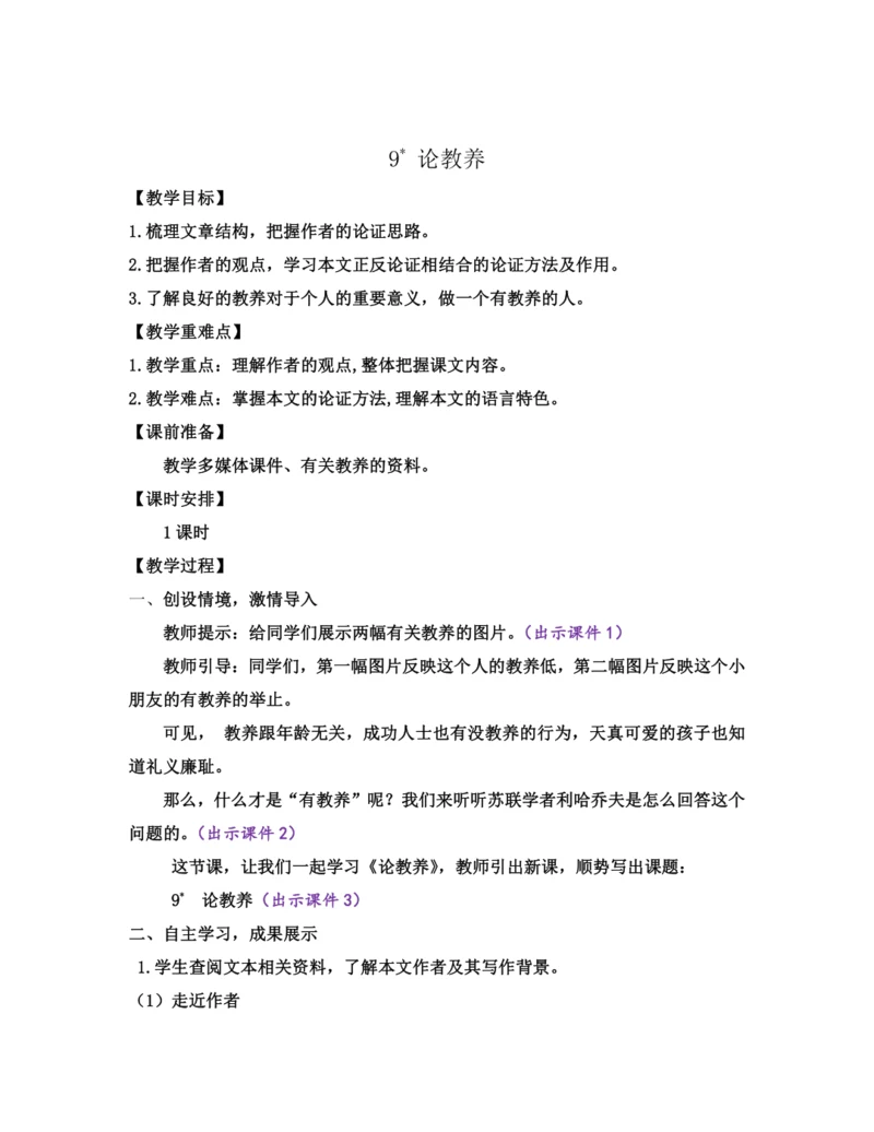 部编版九年级语文上册教案 第二单元 9 论教养