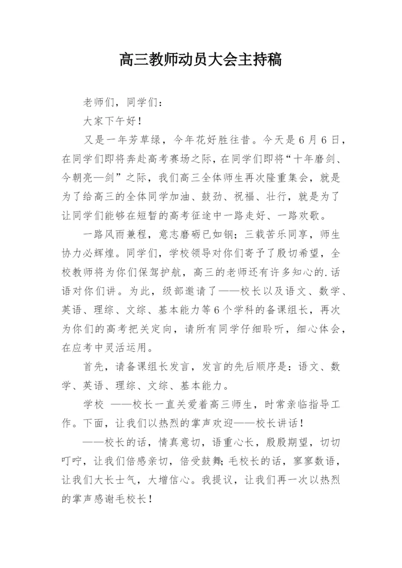 高三教师动员大会主持稿.docx