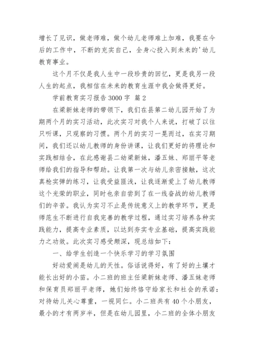 学前教育实习报告3000字.docx