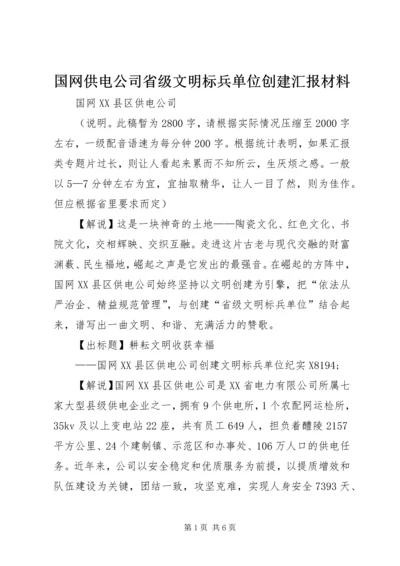 国网供电公司省级文明标兵单位创建汇报材料.docx