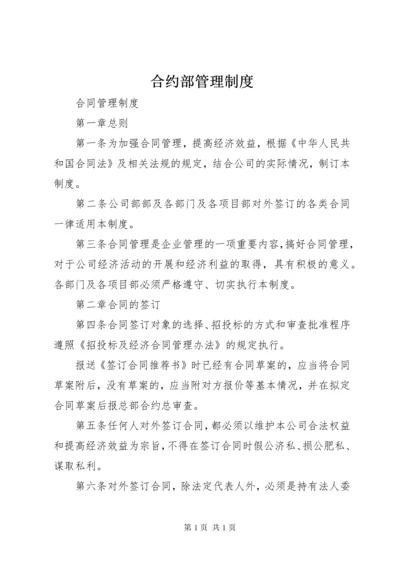 合约部管理制度.docx