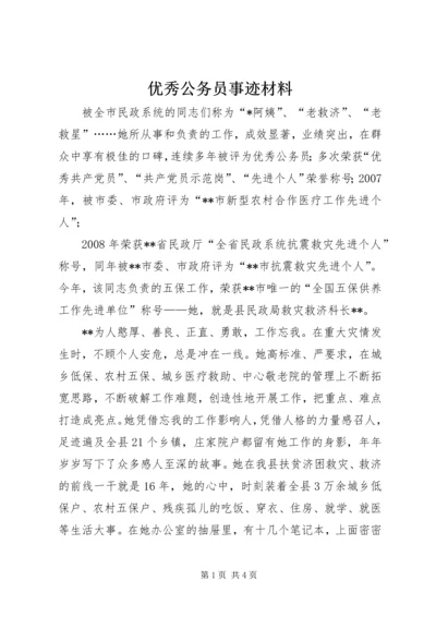 优秀公务员事迹材料 (6).docx