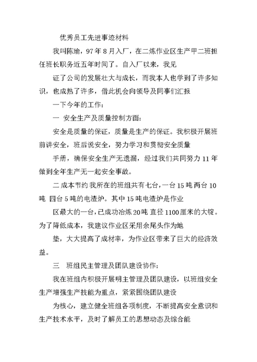 优秀员工事迹材料范文