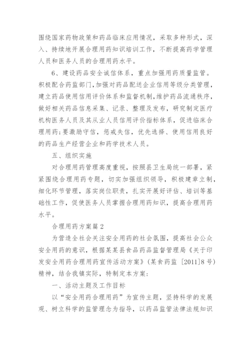 合理用药方案.docx