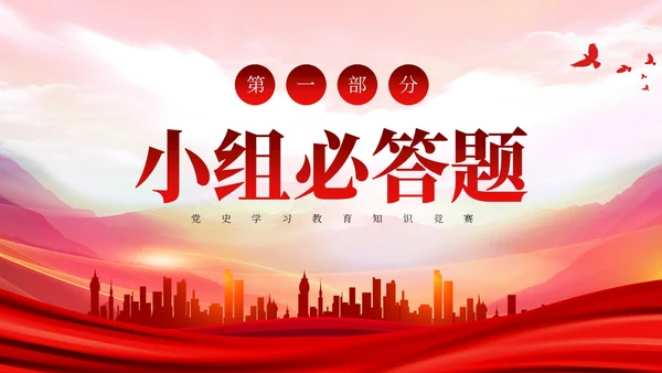 红色党史知识竞赛ppt课件党课