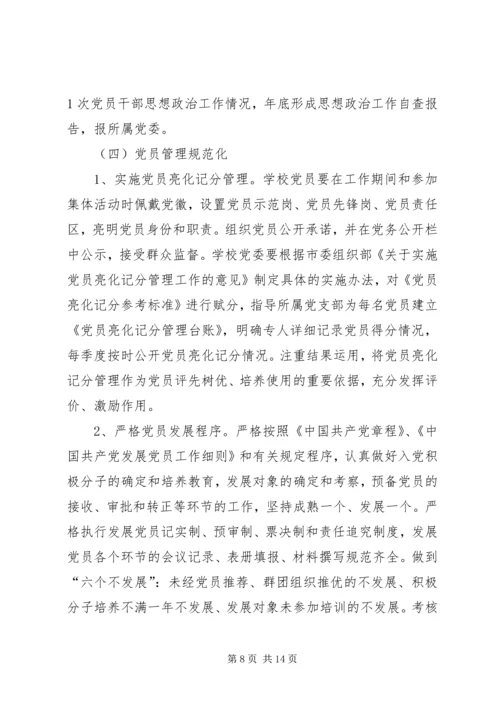 学校党建工作规范化建设的实施意见 (2).docx