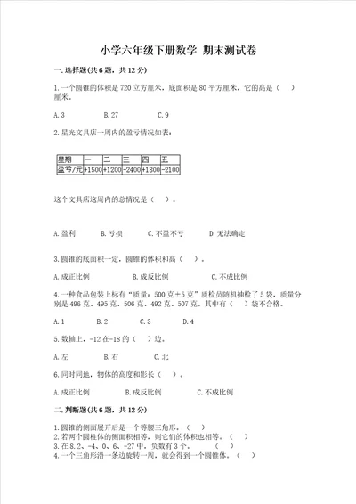 小学六年级下册数学 期末测试卷及答案必刷