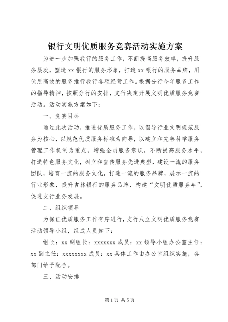 银行文明优质服务竞赛活动实施方案.docx