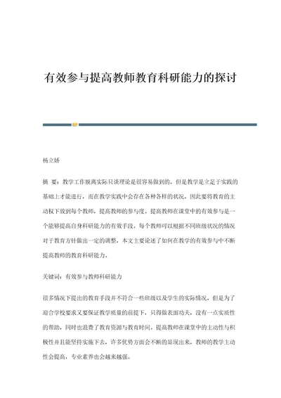 有效参与提高教师教育科研能力的探讨