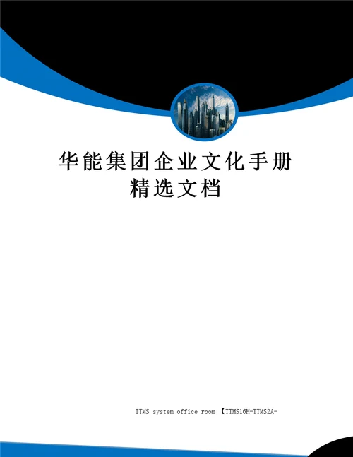 华能集团企业文化手册精选文档