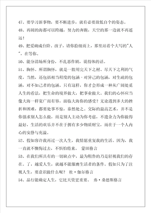 2022年简短的个性人生格言汇编56条
