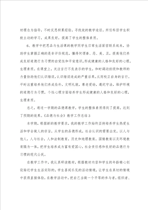 品德与社会教学工作总结