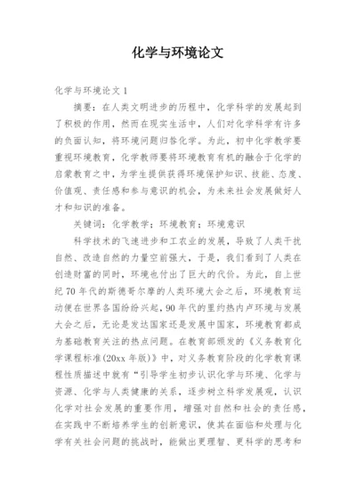 化学与环境论文.docx