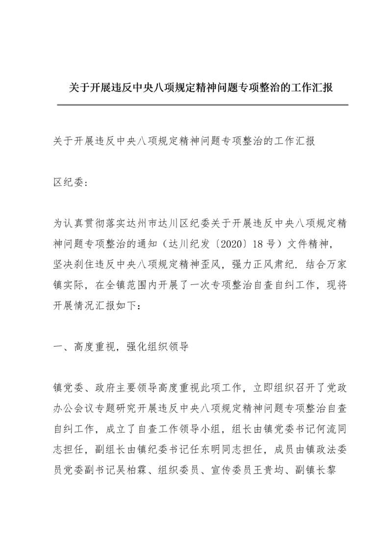 关于开展违反中央八项规定精神问题专项整治的工作汇报.docx