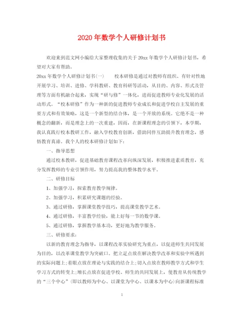 精编之年数学个人研修计划书.docx