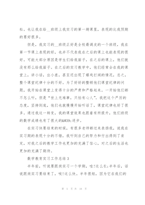 数学教育实习工作总结2022.docx