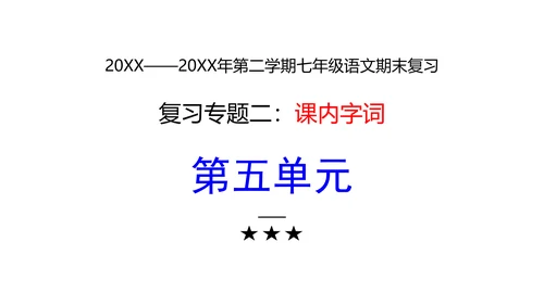 七年级下册语文复习专题二：字词梳理 课件（含截屏）