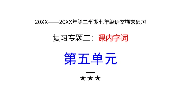 七年级下册语文复习专题二：字词梳理 课件（含截屏）