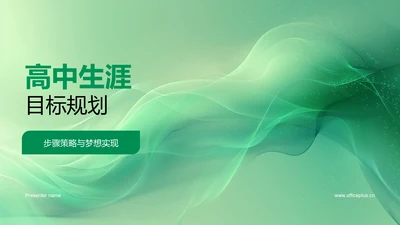 高中生涯目标规划