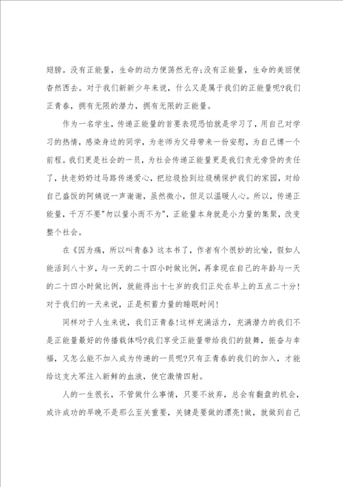 大学课前三分钟正能量演讲稿