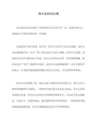 热点素材读后感