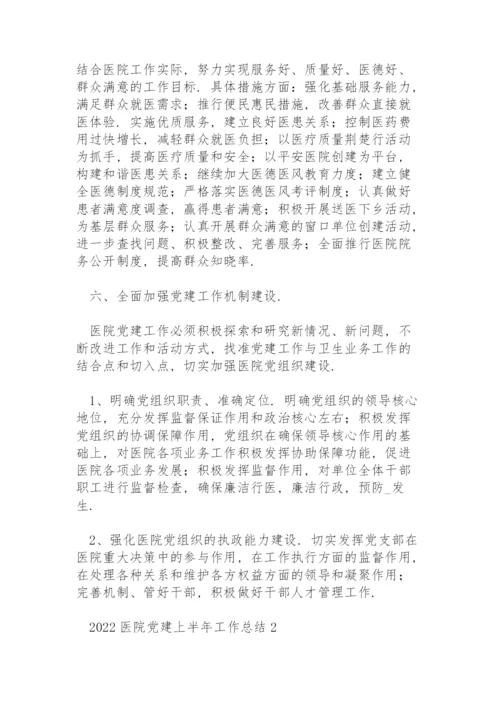 2022医院党建上半年工作总结三篇.docx