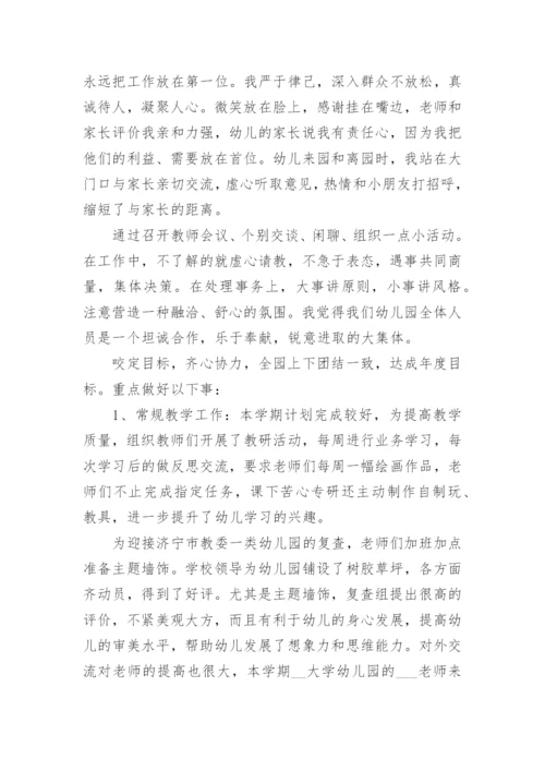 幼儿园园长德能勤绩廉述职报告七篇.docx