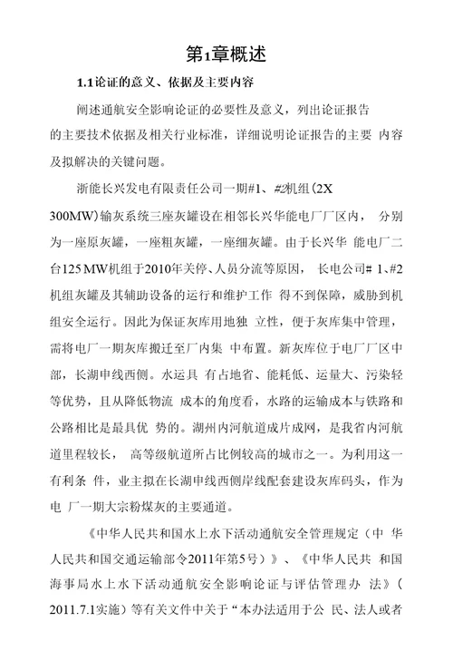 浙能长兴发电有限公司一期灰库码头通航安全影响论证报告