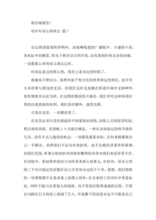 初中军训心得体会八篇（二）.docx
