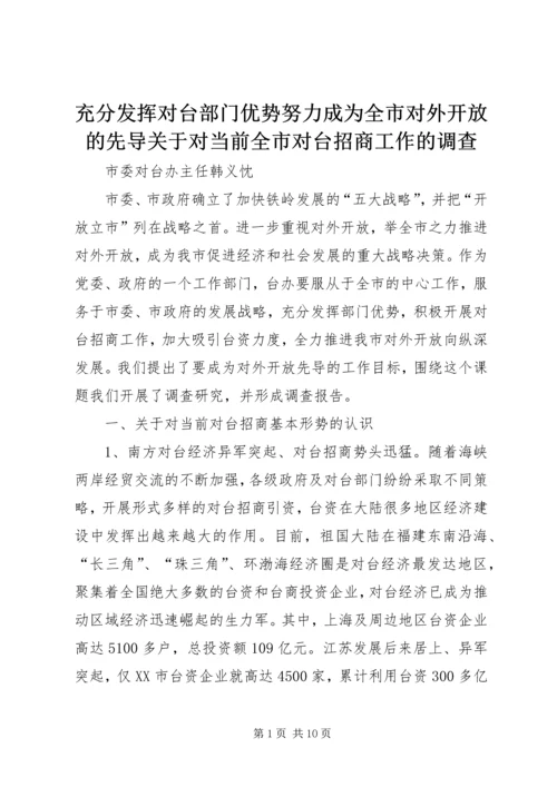 充分发挥对台部门优势努力成为全市对外开放的先导关于对当前全市对台招商工作的调查.docx