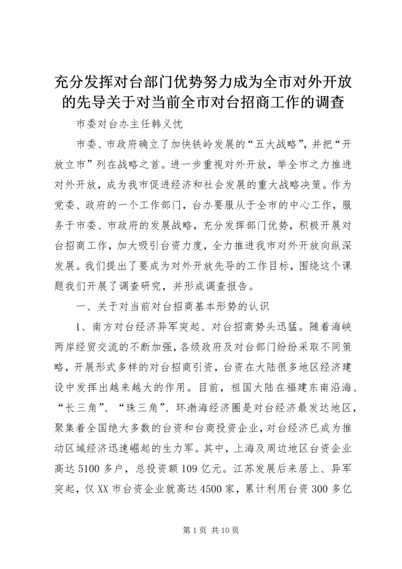充分发挥对台部门优势努力成为全市对外开放的先导关于对当前全市对台招商工作的调查.docx