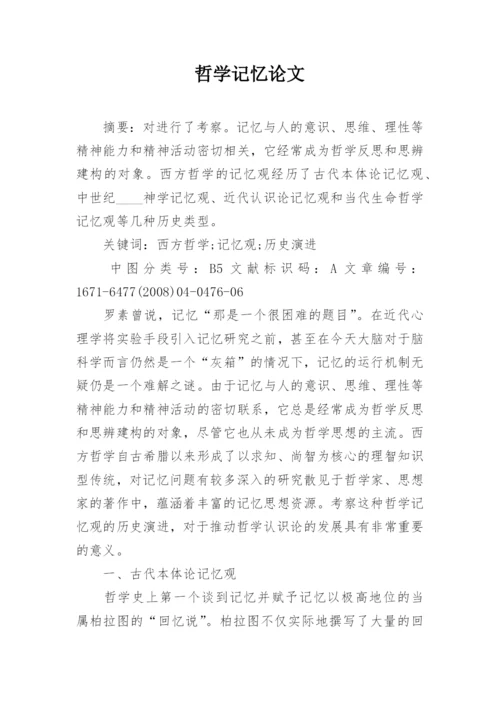 哲学记忆论文.docx