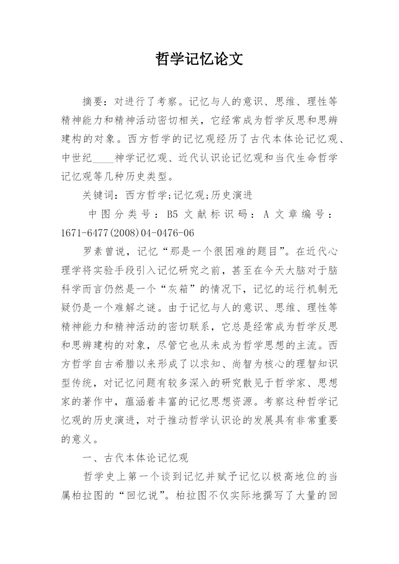 哲学记忆论文.docx