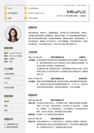 心理医生个人简历模板