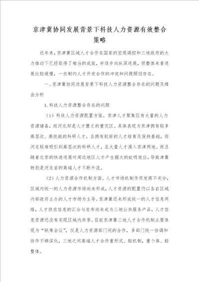 京津冀协同发展背景下科技人力资源有效整合策略