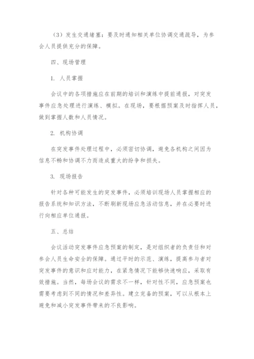 会议活动突发事件应急预案.docx