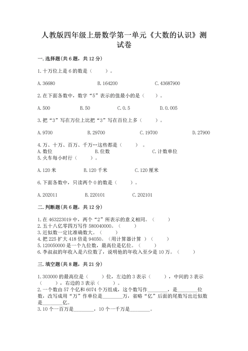 人教版四年级上册数学第一单元《大数的认识》测试卷带答案（综合卷）.docx