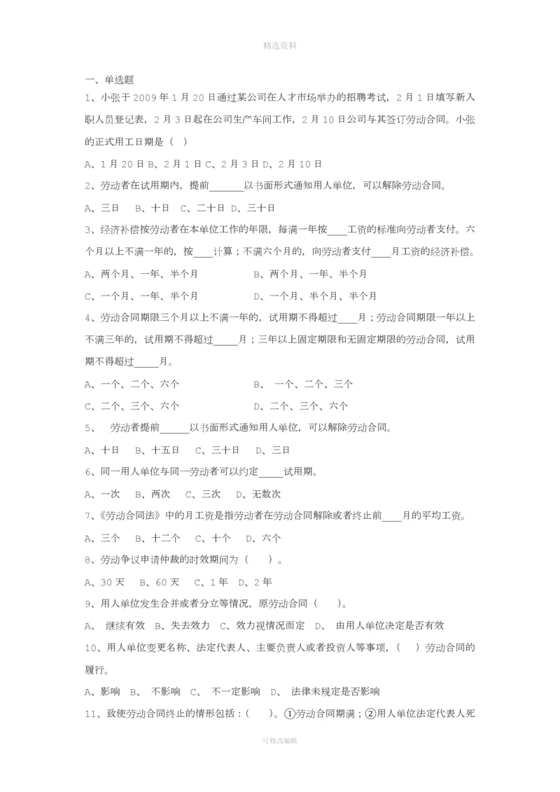 劳动合同法单选题及答案.docx