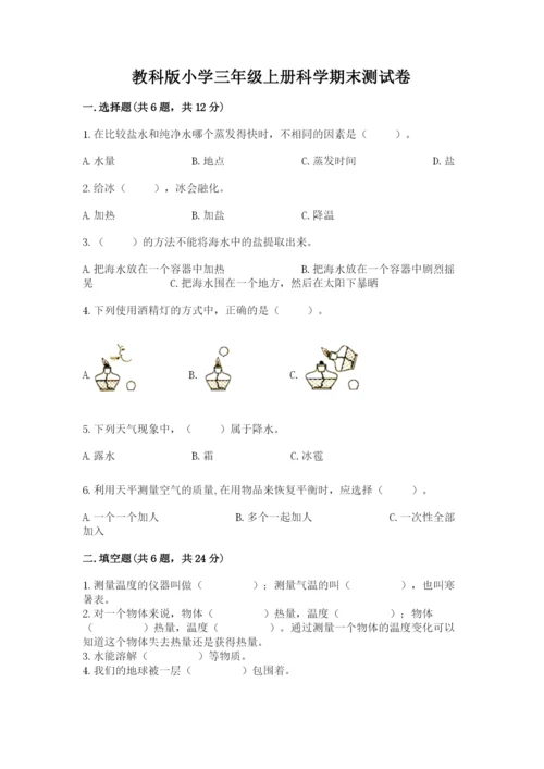 教科版小学三年级上册科学期末测试卷【黄金题型】.docx