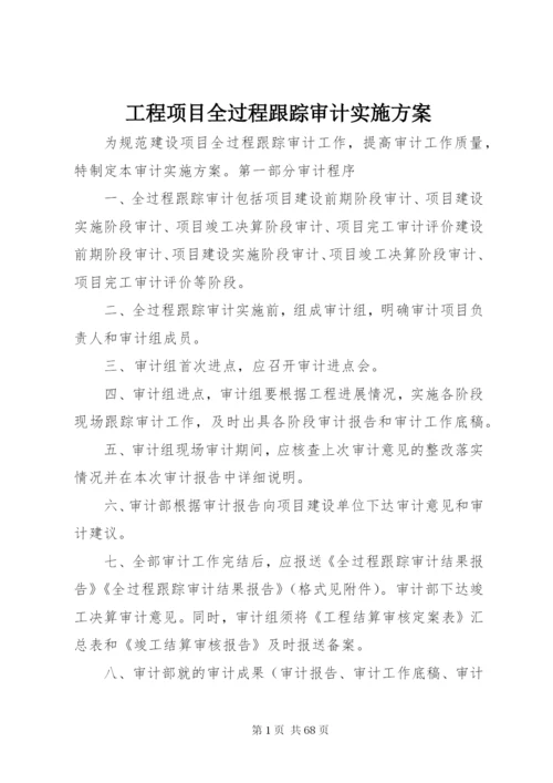 工程项目全过程跟踪审计实施方案.docx