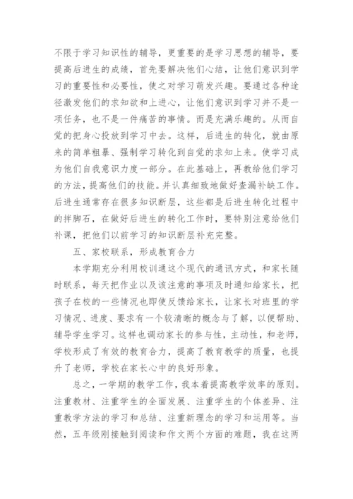 小学五年级下册语文教学总结.docx