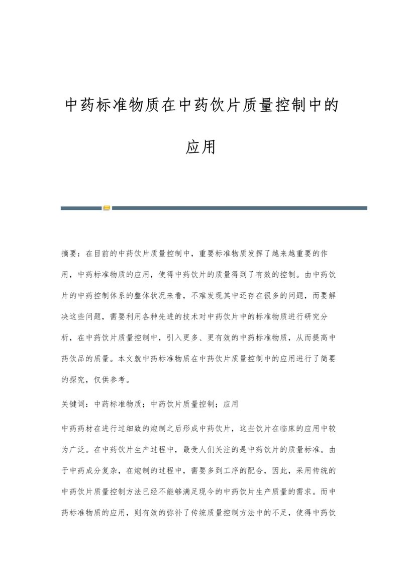 中药标准物质在中药饮片质量控制中的应用.docx