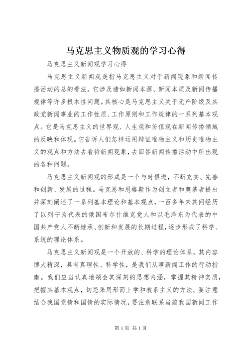 马克思主义物质观的学习心得 (2).docx