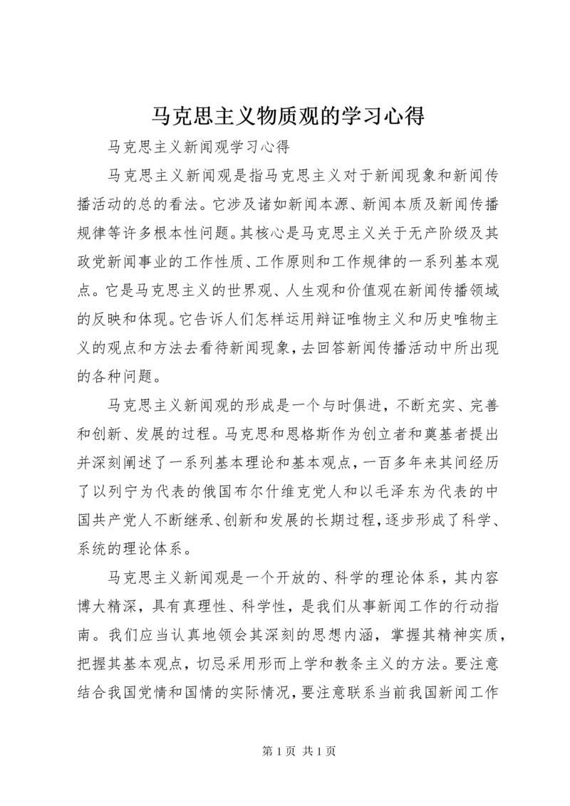 马克思主义物质观的学习心得 (2).docx