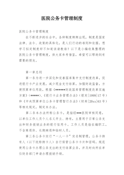 医院公务卡管理制度.docx