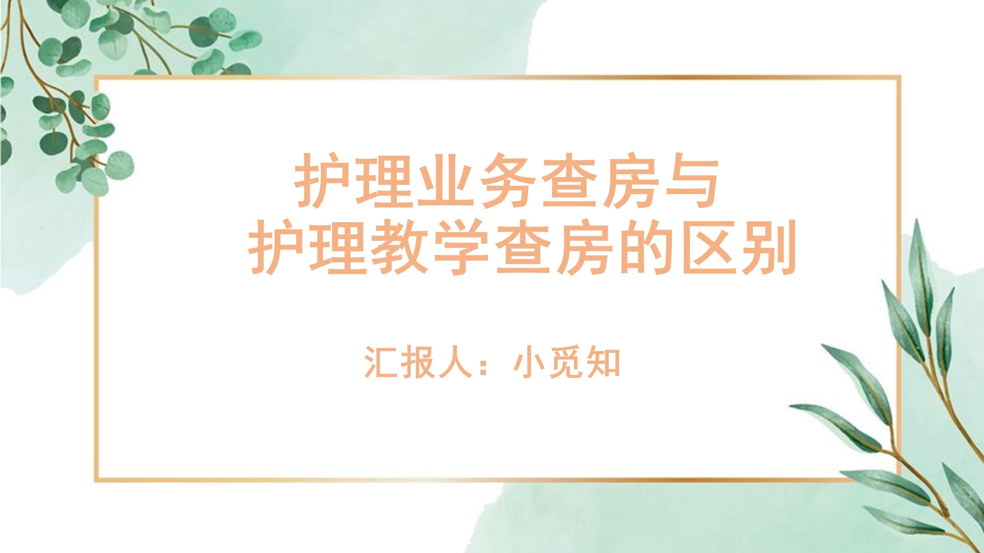 白色小清新护理教学查房护理业务查房与护理教学查房的区别培训护理教学查房ppt