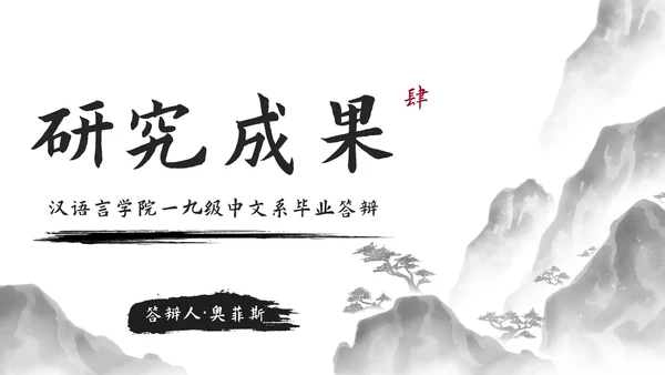 极简国风水墨中文系毕业答辩PPT模板