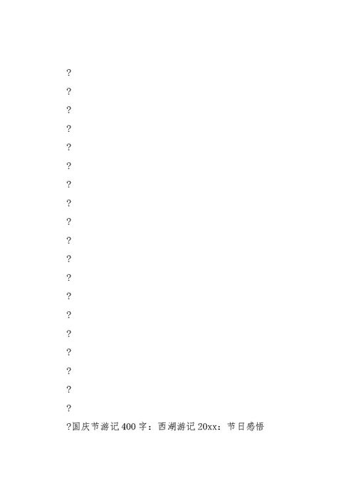 国庆节作文300字(共9页)